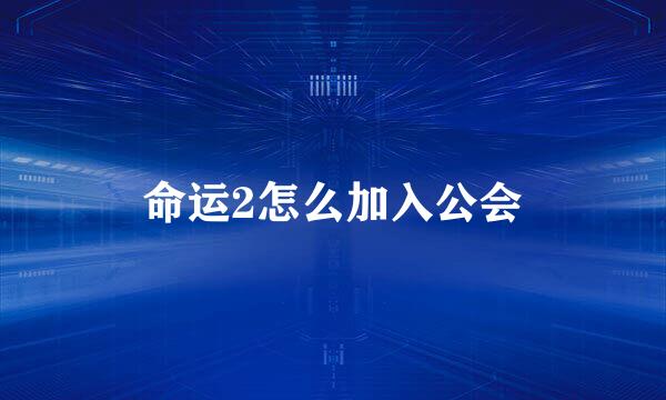 命运2怎么加入公会