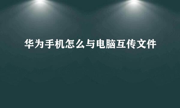华为手机怎么与电脑互传文件