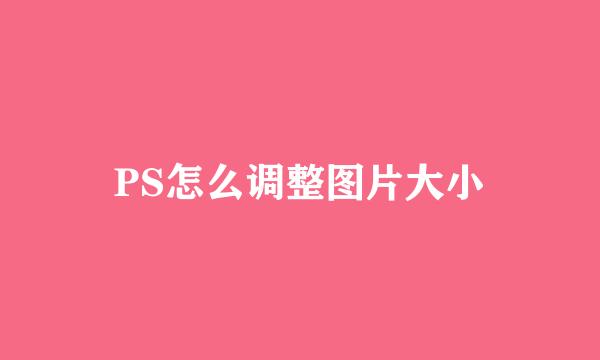 PS怎么调整图片大小