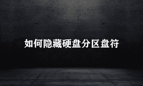 如何隐藏硬盘分区盘符