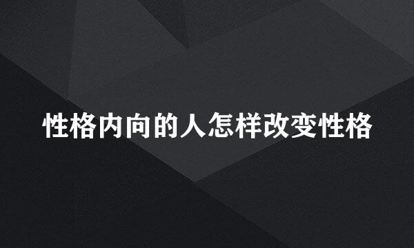 性格内向的人怎样改变性格
