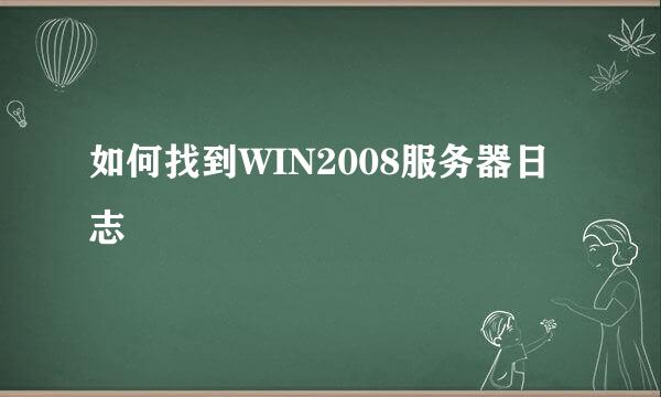 如何找到WIN2008服务器日志
