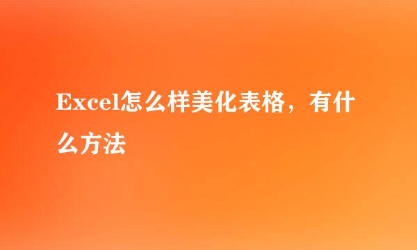 Excel怎么样美化表格，有什么方法