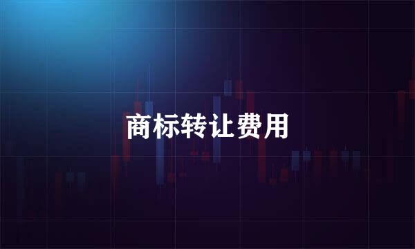 商标转让费用