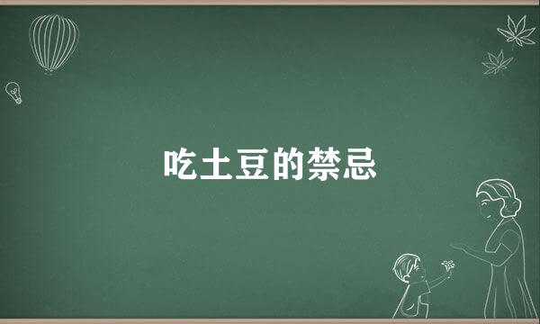 吃土豆的禁忌