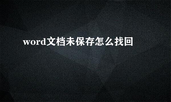word文档未保存怎么找回