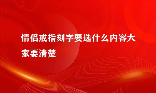 情侣戒指刻字要选什么内容大家要清楚