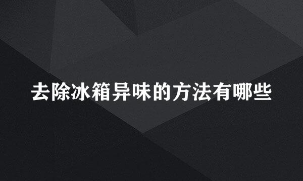 去除冰箱异味的方法有哪些