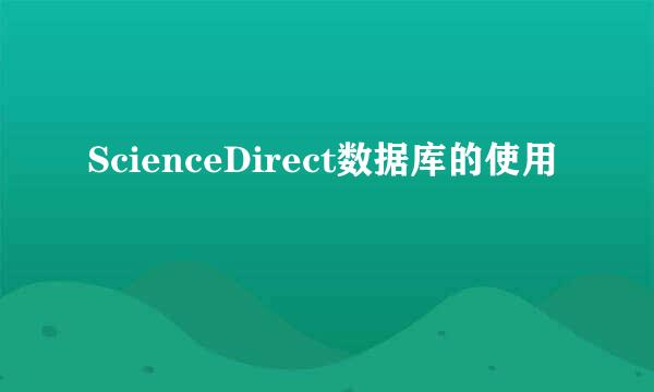 ScienceDirect数据库的使用