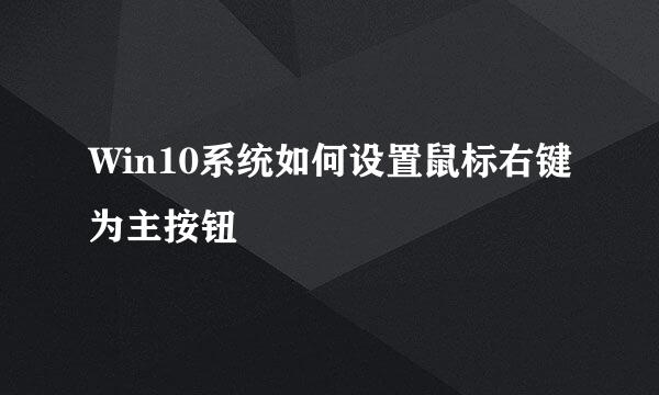 Win10系统如何设置鼠标右键为主按钮