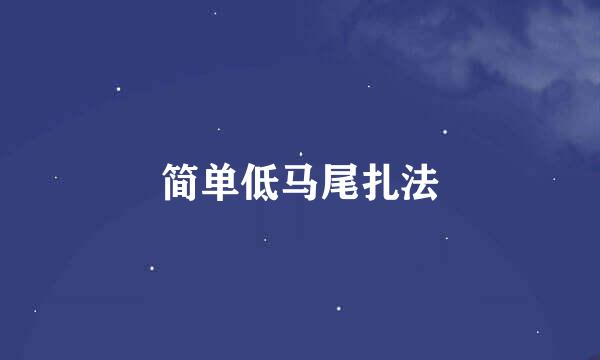 简单低马尾扎法