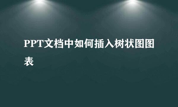 PPT文档中如何插入树状图图表