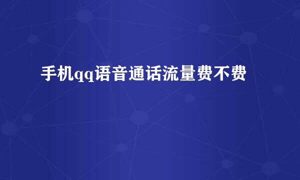 手机qq语音通话流量费不费