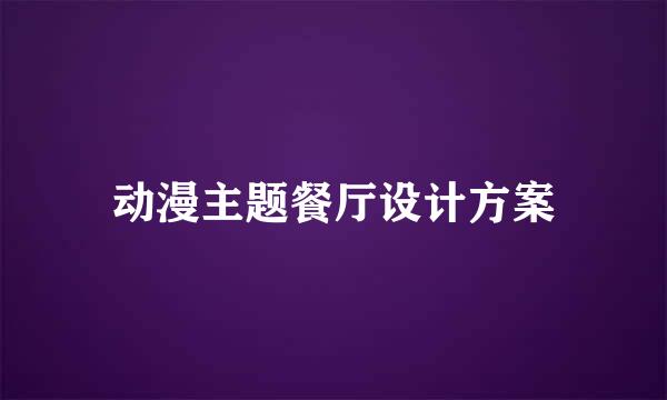 动漫主题餐厅设计方案