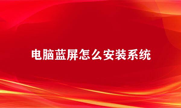 电脑蓝屏怎么安装系统