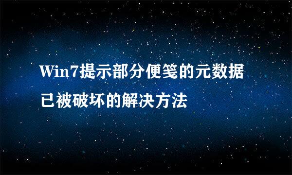 Win7提示部分便笺的元数据已被破坏的解决方法