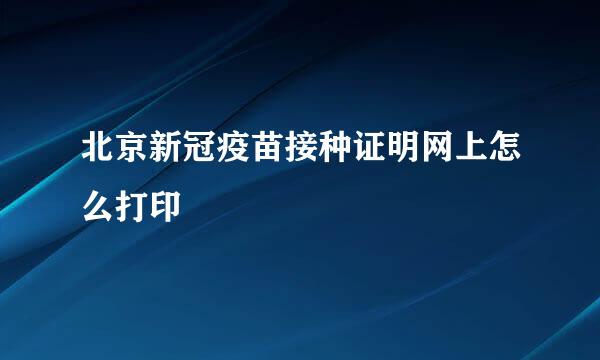 北京新冠疫苗接种证明网上怎么打印