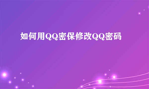 如何用QQ密保修改QQ密码