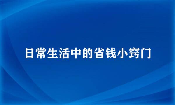 日常生活中的省钱小窍门