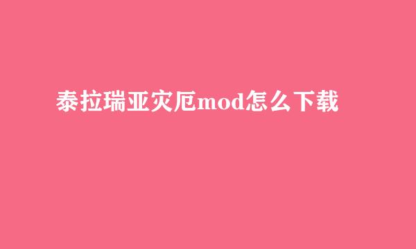 泰拉瑞亚灾厄mod怎么下载