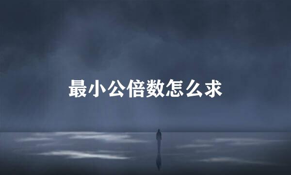 最小公倍数怎么求
