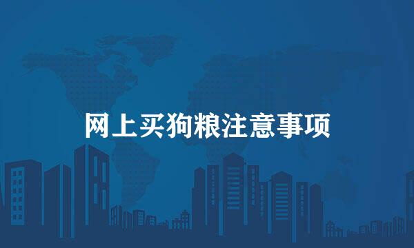 网上买狗粮注意事项