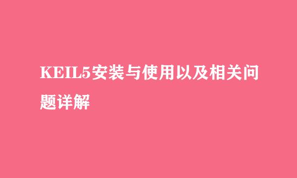 KEIL5安装与使用以及相关问题详解