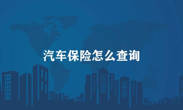 汽车保险怎么查询