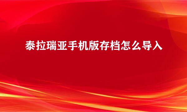 泰拉瑞亚手机版存档怎么导入