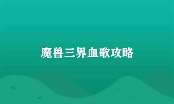 魔兽三界血歌攻略