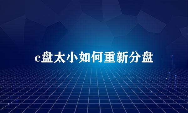 c盘太小如何重新分盘