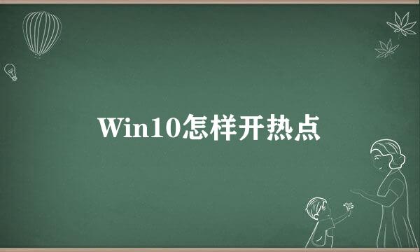 Win10怎样开热点