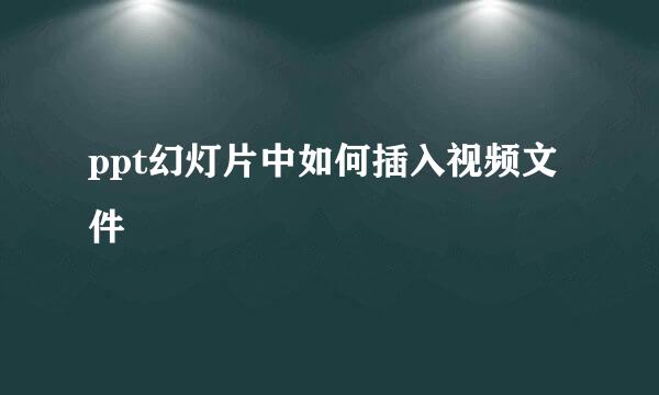 ppt幻灯片中如何插入视频文件