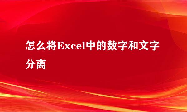 怎么将Excel中的数字和文字分离