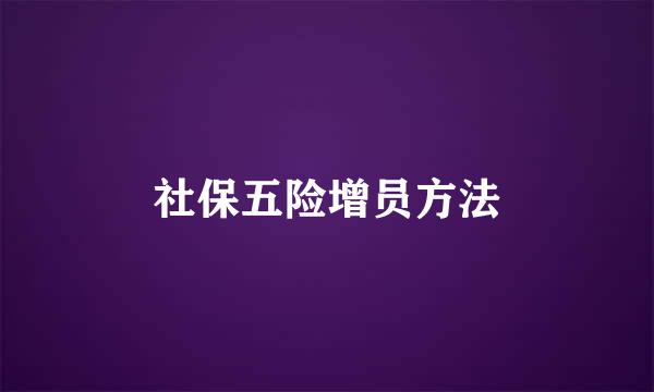 社保五险增员方法