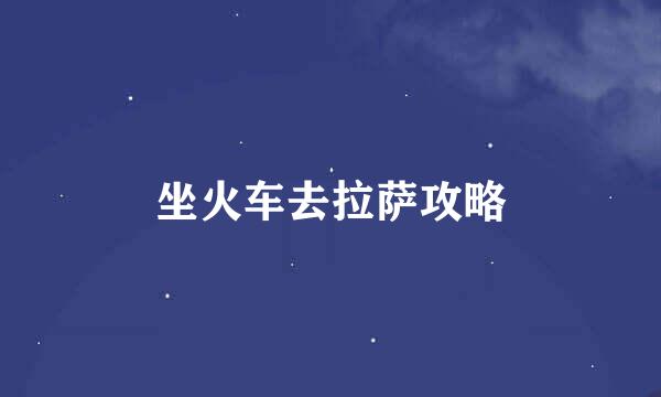 坐火车去拉萨攻略
