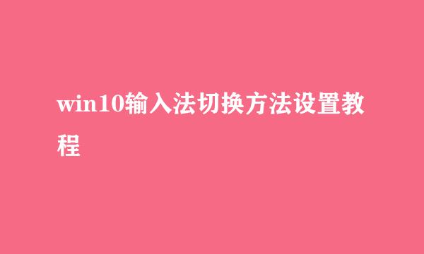 win10输入法切换方法设置教程