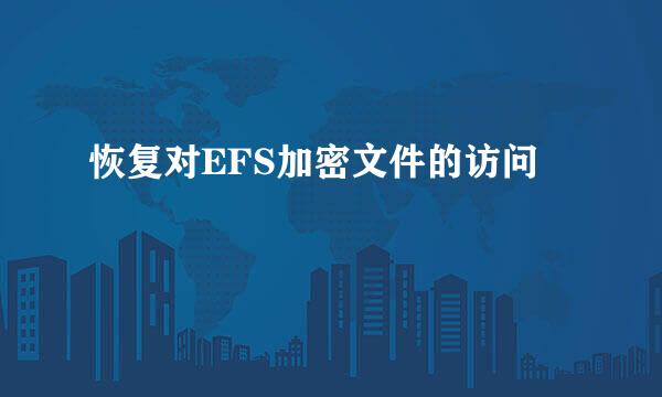 恢复对EFS加密文件的访问