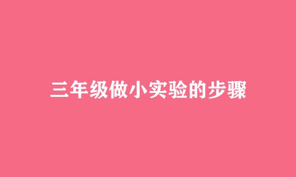三年级做小实验的步骤