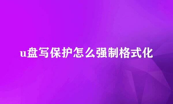 u盘写保护怎么强制格式化