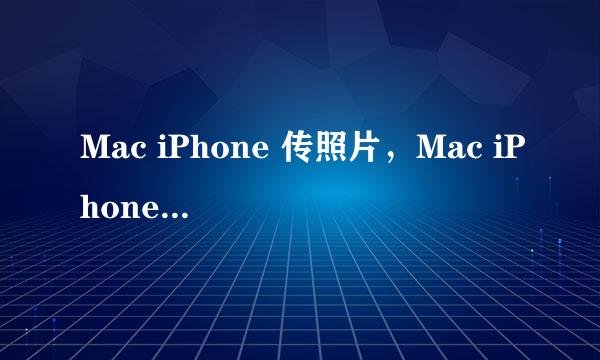 Mac iPhone 传照片，Mac iPhone AirDrop怎么用