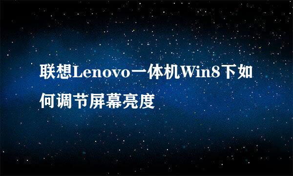 联想Lenovo一体机Win8下如何调节屏幕亮度