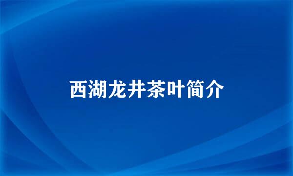 西湖龙井茶叶简介