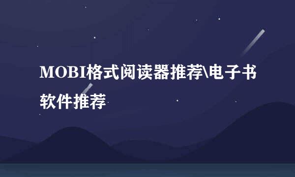MOBI格式阅读器推荐\电子书软件推荐