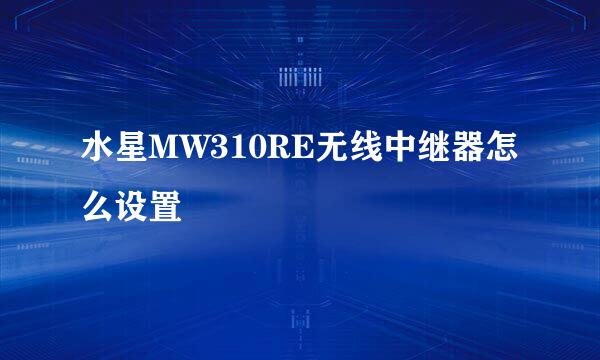 水星MW310RE无线中继器怎么设置