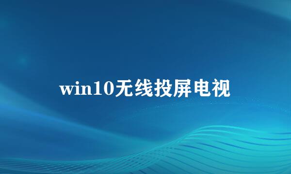 win10无线投屏电视