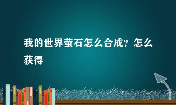 我的世界萤石怎么合成？怎么获得
