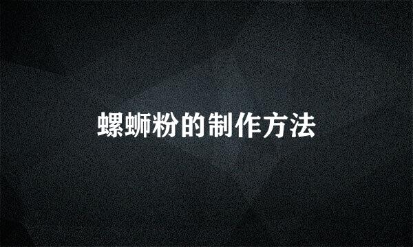 螺蛳粉的制作方法