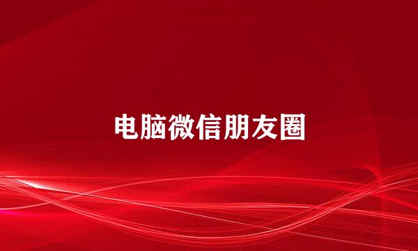 电脑微信朋友圈