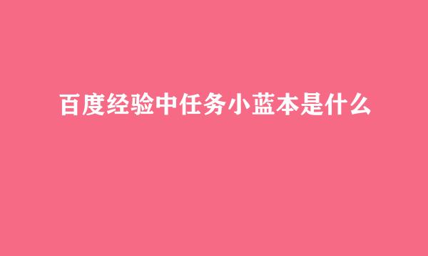 百度经验中任务小蓝本是什么